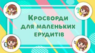 Кросворди для маленьких ерудитів