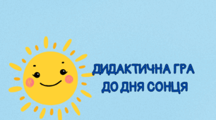 Дидактична гра. День сонця
