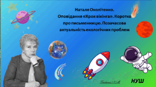Наталя Околітенко. Оповідання «Крок вікінга». Коротко про письменницю. Позачасова актуальність екологічних проблем