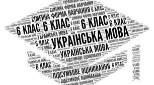 6 клас (НУШ)_Підсумкова контрольна робота з української мови за ІІ семестр (сімейна форма навчання)