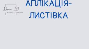 Аплікація-листівка до Дня матері