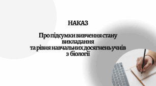 Наказ + Аналітична довідка " Про підсумки вивчення стану викладання та рівня навчальних досягнень учнів з  біології у 7-11 класах"