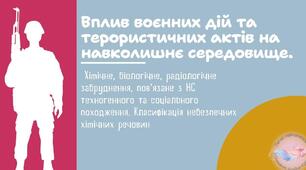 Вплив воєнних дій та терористичних актів на навколишнє середовище. Хімічне, біологічне, радіологічне забруднення, пов’язане з НС техногенного та соціального походження. Класифікація небезпечних хімічних речовин. Практична робота №14.