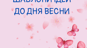 Шаблони ідей до Дня весни