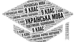 9 клас_Підсумкова контрольна робота з української мови за ІІ семестр (сімейна форма навчання)