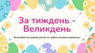 За тиждень - Великдень!