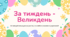 За тиждень - Великдень!