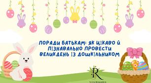Поради батькам: Як цікаво й пізнавально провести Великдень із дошкільником