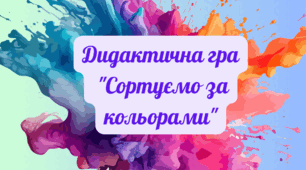 Дидактична гра "Сортуємо за кольорами"