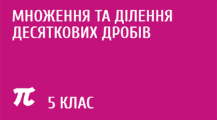 Множення та ділення десяткових дробів