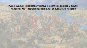 Підготовка до НМТ. Історія України. Конспект+презентація. Тема "Руські удільні князівства у складі іноземних держав у другій половині XIV - першій половині XVI ст. Кримське ханство"