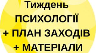 Тиждень ПСИХОЛОГІЇ + ПЛАН ЗАХОДІВ + МАТЕРІАЛИ + РОЗТЯЖКА