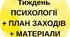 Тиждень ПСИХОЛОГІЇ + ПЛАН ЗАХОДІВ + МАТЕРІАЛИ + РОЗТЯЖКА