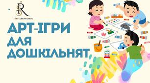 Арт-ігри для дошкільнят