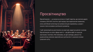 Просвітництво (8 клас)