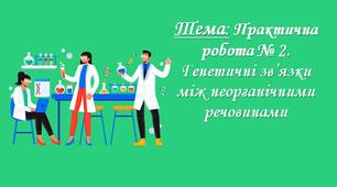 Практична робота № 2. Генетичні зв’язки між неорганічними речовинами