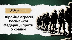 Збройна агресія російської федерації проти України