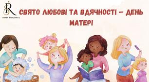 Свято любові та вдячності — День матері