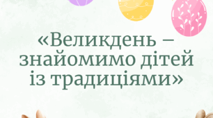Консультація для  батьків «Великдень – знайомимо дітей із традиціями»