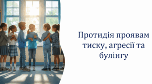 Протидія проявам тиску, агресії та булінгу (презентація). 6 клас НУШ. Здоров'я, безпека та добробут