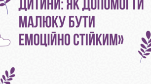Ментальне здоров’я      дитини: як допомогти малюку бути емоційно стійким»