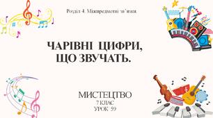 7 клас НУШ мистецтво. Урок 59. Чарівні цифри, що звучать (музика і математика).