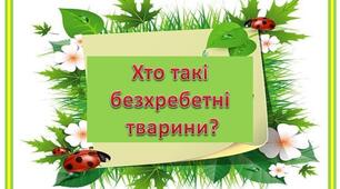 Діагностувальна робота з теми: "Різноманітність тварин ( Безхребетні тварини) НУШ 7клас