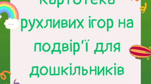 Картотека рухливих ігор на подвір’ї для дошкільників