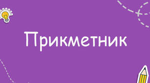Прикметник