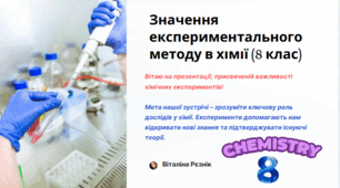 Значення експериментального методу в хімії. 8 клас