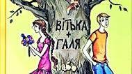 Валентин Чемерис. "Вітька + Галя, або Повість про перше кохання"