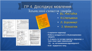 Досліджує мовлення. ГР 4. Захопливі сюжети творів Вс. Нестайка, Я. Стельмаха, Л. Ворониної, З. Мензатюк (2 варіанти + відповіді)