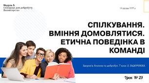 Спілкування. Вміння домовлятися. Етична поведінка в команді. 7 клас, Л. ЗАДОРОЖНА