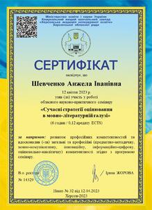  Сучасні стратегії оцінювання в мовно- літературній галузі 