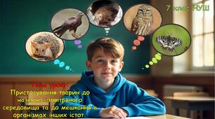 Презентація з біології "Пристосування тварин до наземно-повітряного середовища та до мешкання в організмах інших істот." 7 клас НУШ