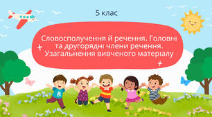 Словосполучення й речення. Головні та другорядні члени речення. Узагальнення вивченого матеріалу