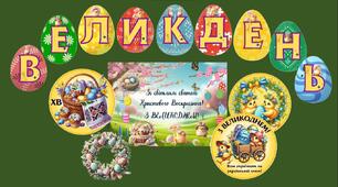 Оформлення дошки до Великодня (розтяжка, плакат, декор)