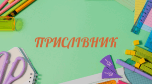 Прислівник. Підсумкова робота. 7 клас НУШ