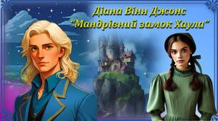 Діана Вінн Джонс  “Мандрівний замок Хаула”