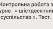 Літературне шістдесятництво. Митець і суспільство