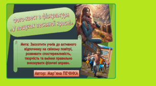 Фото квест з фізкультури "У пошуках весняної краси!"