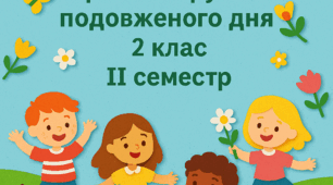 Календарне планування ГПД 2 клас ІІ семестр