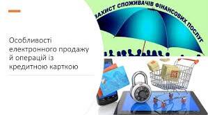 Практичне заняття. Захист прав споживачів. Особливості електронного продажу та операцій із кредитною карткою
