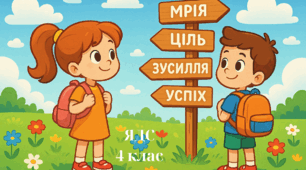 Моя дорога успіху