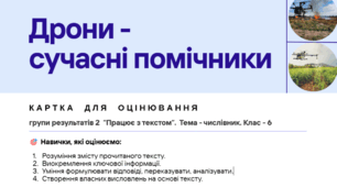 Картка для оцінювання групи результатів 2  “Працює з текстом”.  Тема - числівник.