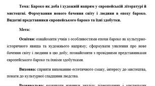 План-конспект "Бароко як доба і художній напрям у європейській літературі й мистецтві. Формування нового бачення світу і людини в епоху бароко. Видатні представники європейського бароко та їхні здобутки"