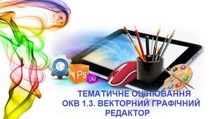 ОКВ 1.3 ВЕКТОРНИЙ ГРАФІЧНИЙ РЕДАКТОР