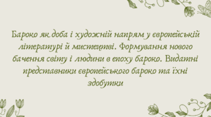 Презентація "Бароко як доба і художній напрям у європейській літературі й мистецтві."