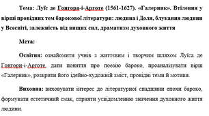 План-конспект "Луїс де Гонгора-і-Арготе (1561-1627). «Галерник». Втілення у вірші провідних тем барокової літератури: людина і Доля, блукання людини у Всесвіті, залежність від вищих сил, драматизм духовного життя"