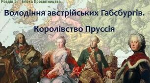 Володіння Австрійських Габсбургів. Королівство Пруссія. Російська імперія у ХVІІІ ст.